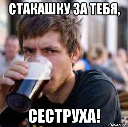 СТАКАШКУ ЗА ТЕБЯ, СЕСТРУХА!