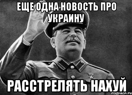Еще одна новость про Украину Расстрелять нахуй, Мем сталин расстрелять