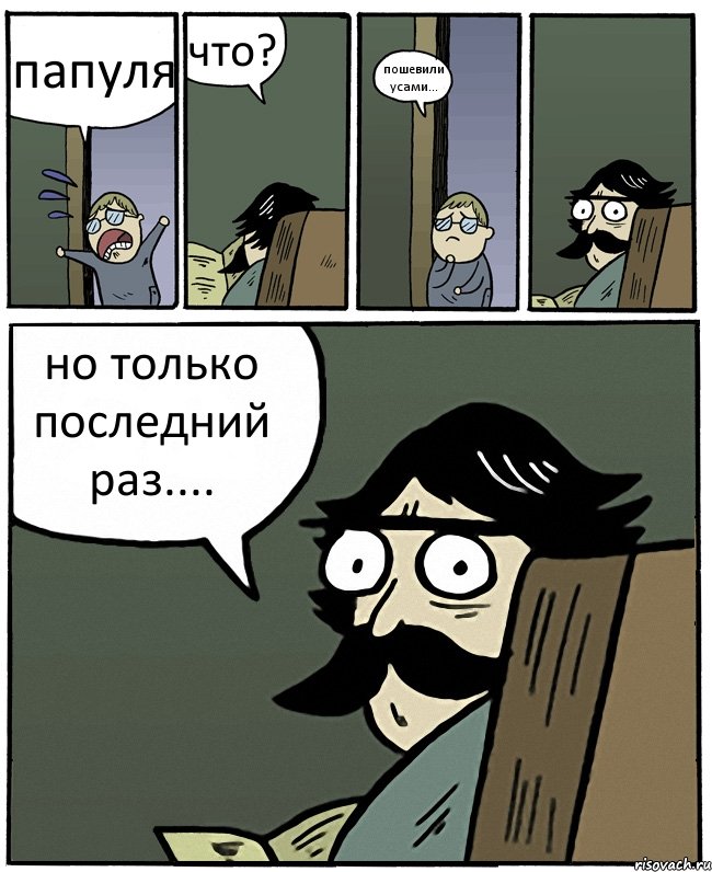 папуля что? пошевили усами... но только последний раз...., Комикс Пучеглазый отец