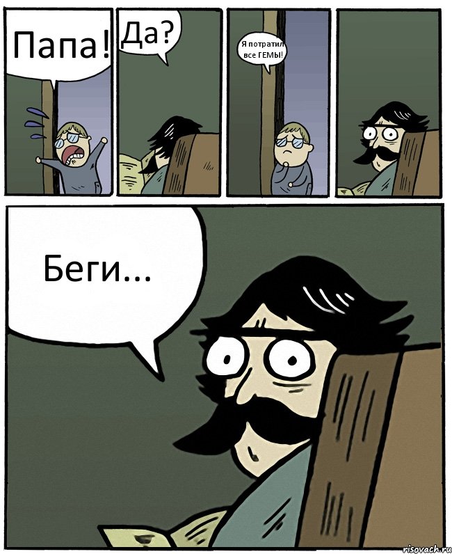 Папа! Да? Я потратил все ГЕМЫ! Беги..., Комикс Пучеглазый отец