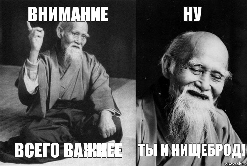 внимание всего важнее ну ты и нищеброд!