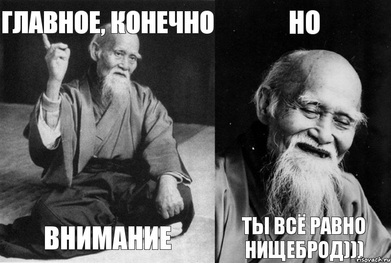 главное, конечно внимание но ты всё равно нищеброд)))