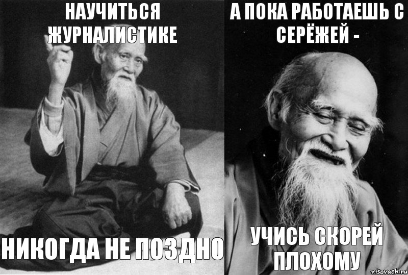 Научиться журналистике Никогда не поздно А пока работаешь с Серёжей - Учись скорей плохому