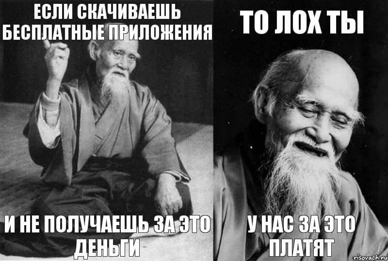 Если скачиваешь бесплатные приложения и не получаешь за это деньги То лох ты у нас за это платят, Комикс Мудрец-монах (4 зоны)