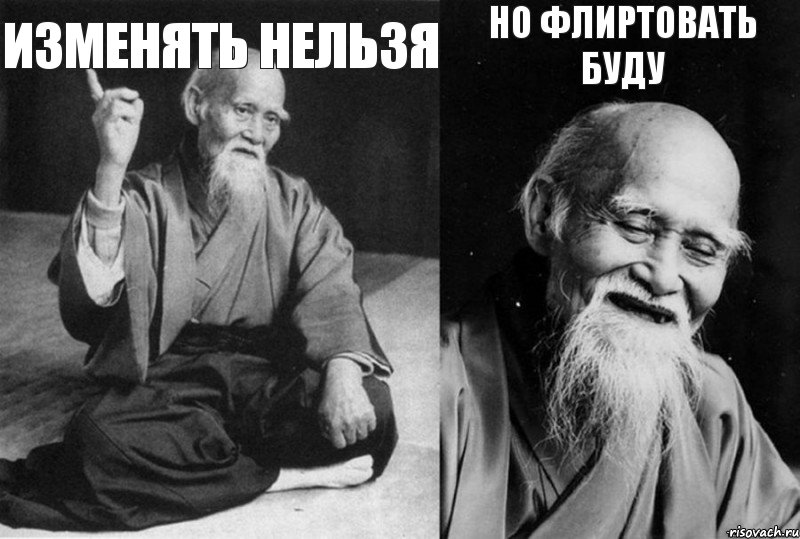 Изменять нельзя  Но флиртовать буду 