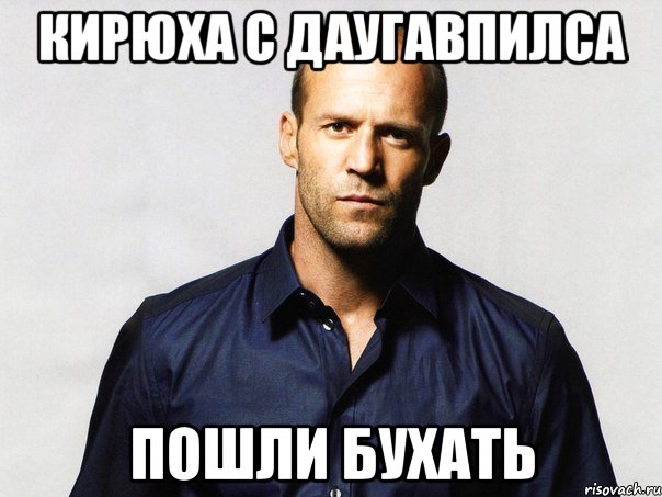 Кирюха с Даугавпилса Пошли бухать