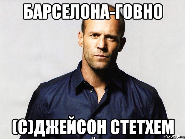 Барселона-говно (С)Джейсон Стетхем