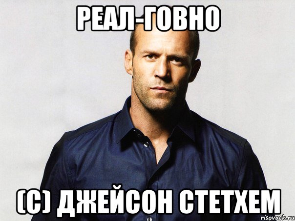 Реал-говно (С) Джейсон Стетхем