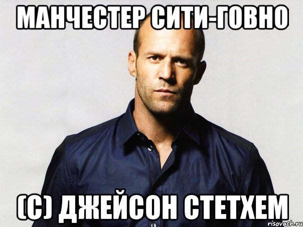 Манчестер Сити-говно (С) Джейсон Стетхем