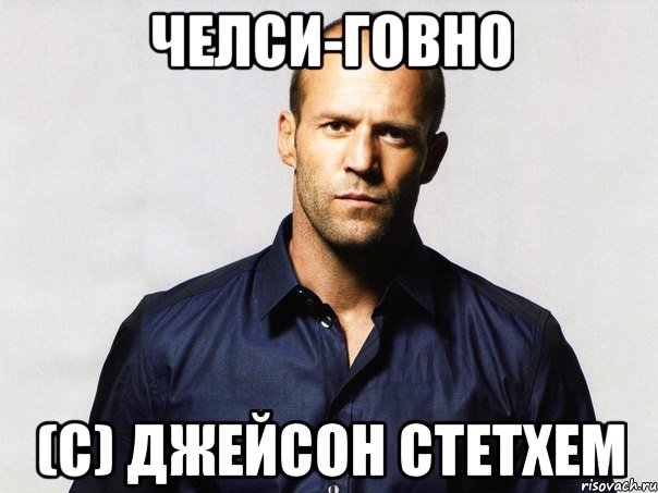 челси-говно (С) Джейсон Стетхем