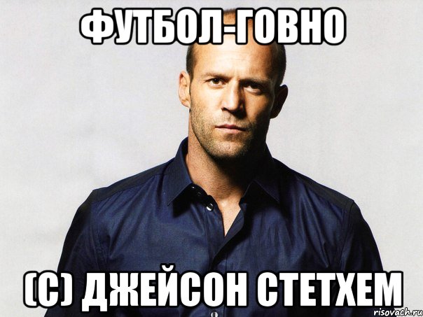 футбол-говно (С) Джейсон Стетхем