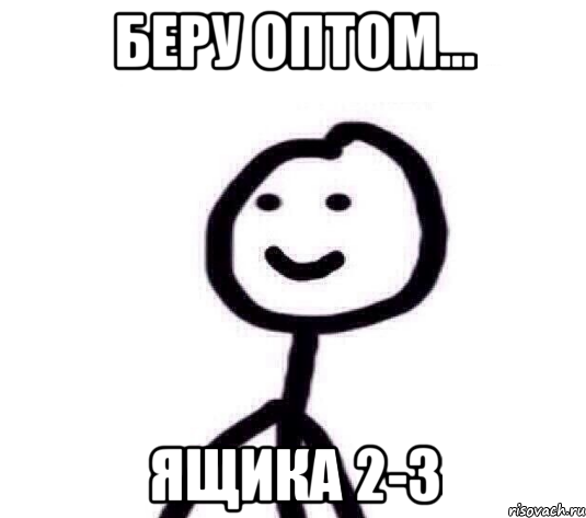 Беру оптом... Ящика 2-3, Мем Теребонька (Диб Хлебушек)