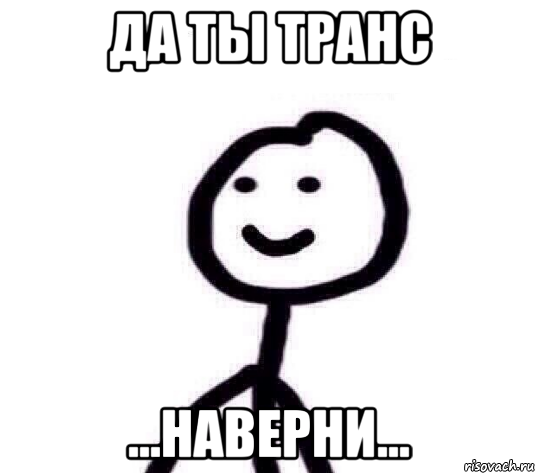 Да ты транс ...Наверни..., Мем Теребонька (Диб Хлебушек)