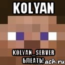 Kolyan Kolyan_Server БЛЕАТЬ!, Мем стив
