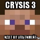 CRYSIS 3 Идет на ультимейт, Мем стив