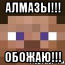 АЛМАЗЫ!!! ОБОЖАЮ!!!, Мем стив