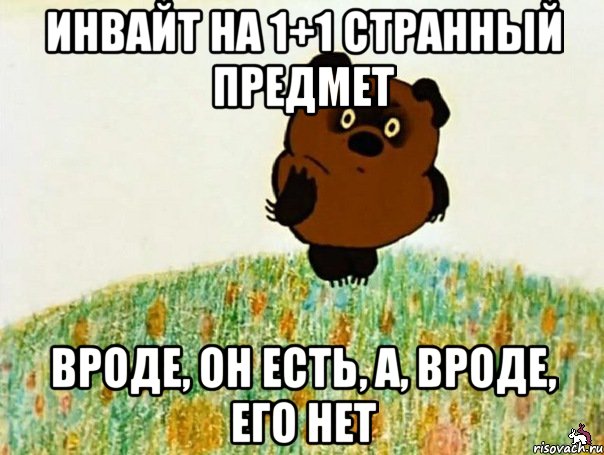 Инвайт на 1+1 странный предмет Вроде, он есть, а, вроде, его нет, Мем ВИННИ ПУХ