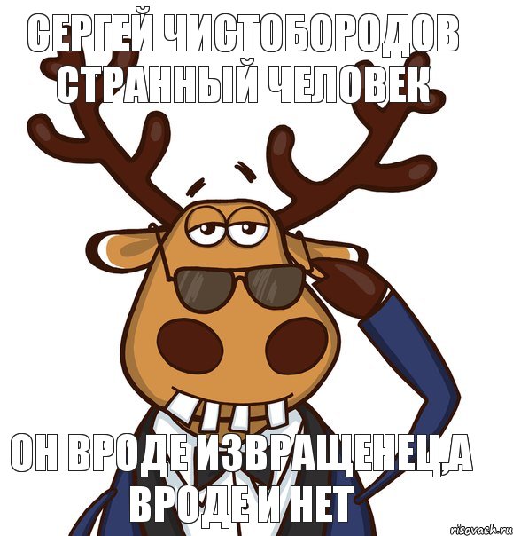 Сергей Чистобородов странный человек Он вроде извращенец,а вроде и нет, Комикс Странный предмет