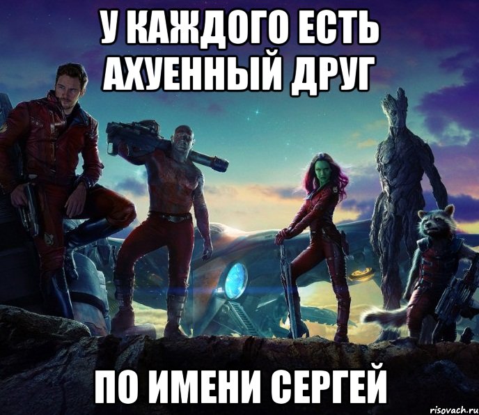У каждого есть ахуенный друг по имени Сергей