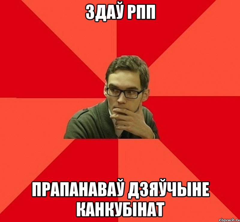 Здаў РПП Прапанаваў дзяўчыне канкубінат