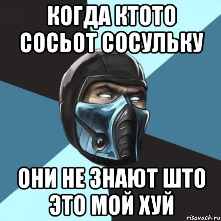 когда ктото сосьот сосульку они не знают што это мой хуй, Мем Саб-Зиро