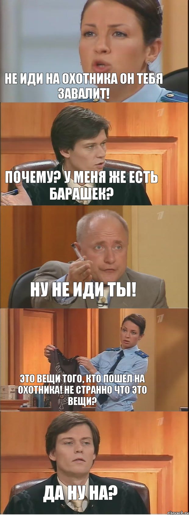 Не иди на Охотника он тебя завалит! Почему? у меня же есть Барашек? Ну не иди ты! Это вещи того, кто пошел на Охотника! Не странно что это вещи? Да ну на?, Комикс Суд