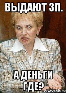 Выдают ЗП. а деньги где?