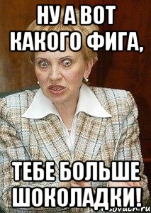 Ну а вот какого фига, Тебе больше шоколадки!, Мем Судья Егорова