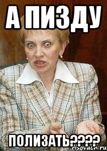 А пизду полизать????, Мем Судья Егорова