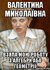 Валентина Миколаївна взяла мою роботу з алгебри або геометрії, Мем Судья Егорова