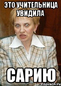 это учительница увидила сарию