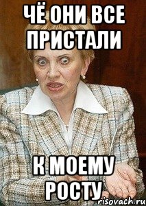 чё они все пристали к моему росту