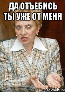 ДА ОТЪЕБИСЬ ТЫ УЖЕ ОТ МЕНЯ , Мем Судья Егорова