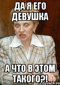 Да я его девушка А что в этом такого?!, Мем Судья Егорова