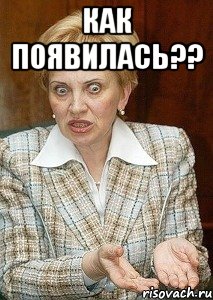 Как появилась?? 