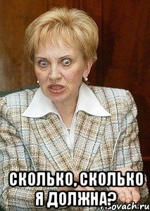  Сколько, сколько я должна?