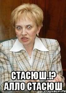  Стасюш.!? Алло стасюш