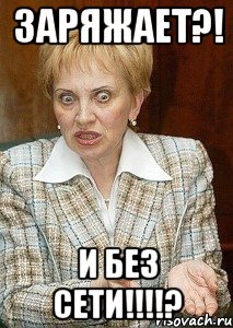 Заряжает?! И без СЕТИ!!!!?, Мем Судья Егорова