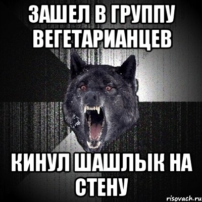 зашел в группу вегетарианцев кинул шашлык на стену, Мем Сумасшедший волк