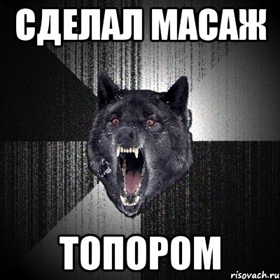 СДЕЛАЛ МАСАЖ ТОПОРОМ, Мем Сумасшедший волк