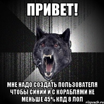 привет! мне надо создать пользователя чтобы синий и с кораблями не меньше 45% КПД 8 лол, Мем Сумасшедший волк