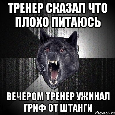 Тренер сказал что плохо питаюсь вечером тренер ужинал гриф от штанги, Мем Сумасшедший волк