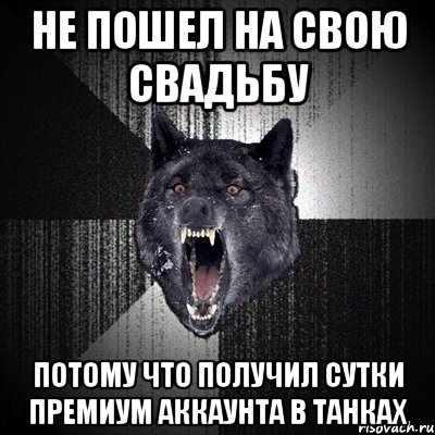 не пошел на свою свадьбу потому что получил сутки премиум аккаунта в танках, Мем Сумасшедший волк