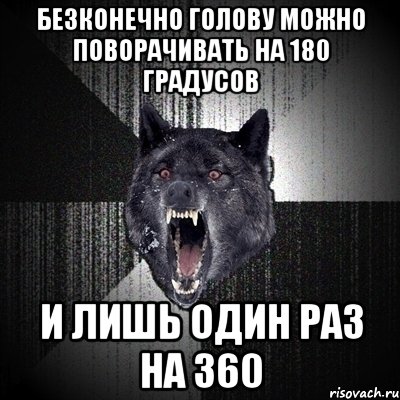 безконечно голову можно поворачивать на 180 градусов и лишь один раз на 360, Мем Сумасшедший волк