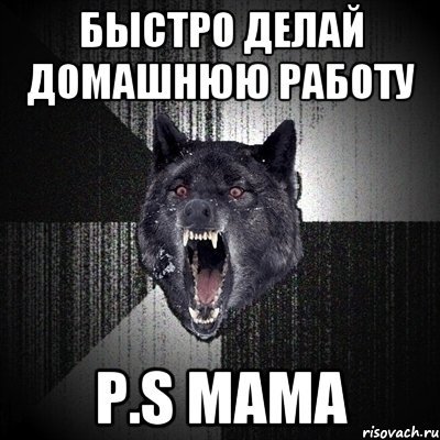 Быстро делай домашнюю работу P.S мама, Мем Сумасшедший волк