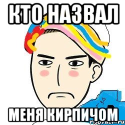 кто назвал Меня Кирпичом