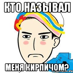 Кто называл Меня Кирпичом?