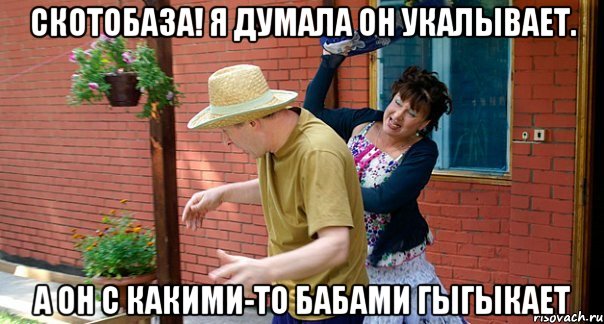 Скотобаза! Я думала он укалывает. А он с какими-то бабами гыгыкает