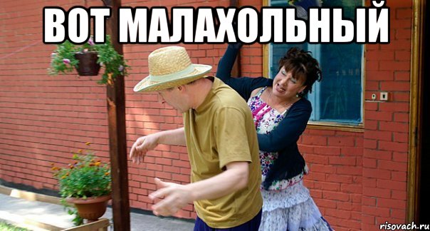 Вот малахольный 