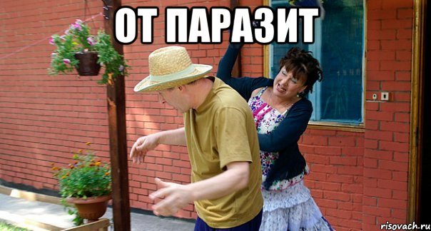 От паразит 